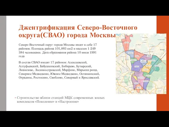 Джентрификация Северо-Восточного округа(СВАО) города Москвы Строительство вблизи станций МЦК современных