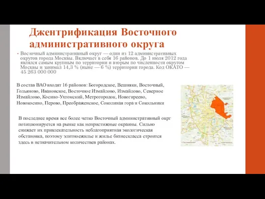 Джентрификация Восточного административного округа Восточный административный округ — один из