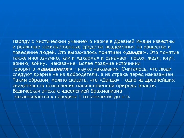 Наряду с мистическим учением о карме в Древней Индии известны