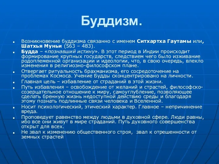 Буддизм. Возникновение буддизма связанно с именем Ситхартха Гаутамы или, Шатхья