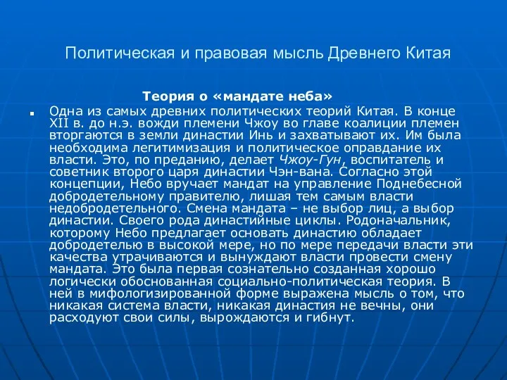 Политическая и правовая мысль Древнего Китая Теория о «мандате неба»