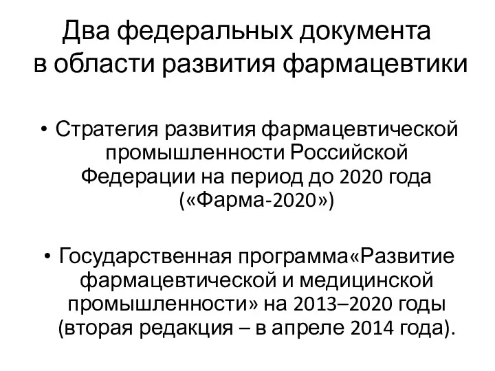 Два федеральных документа в области развития фармацевтики Стратегия развития фармацевтической