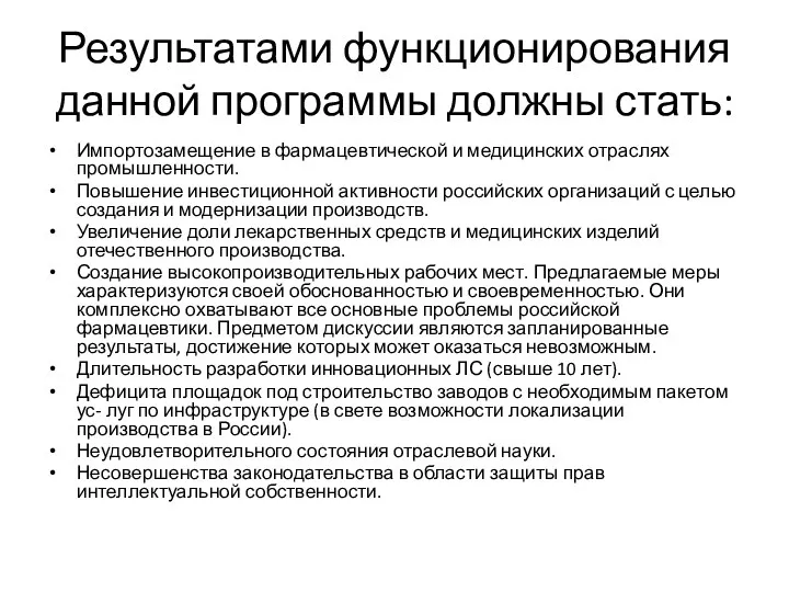 Результатами функционирования данной программы должны стать: Импортозамещение в фармацевтической и