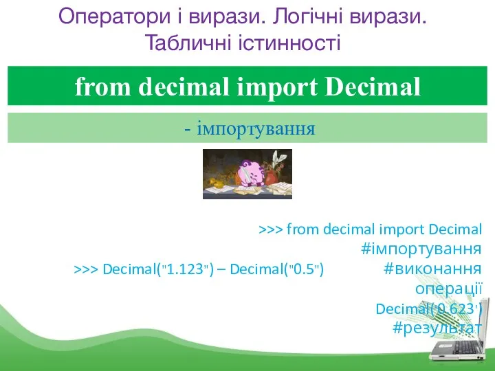 Оператори і вирази. Логічні вирази. Табличні істинності from decimal import