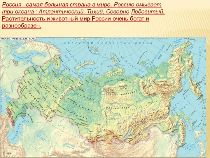 Россия –самая большая страна в мире. Россию омывает три океана : Атлантический, Тихий,