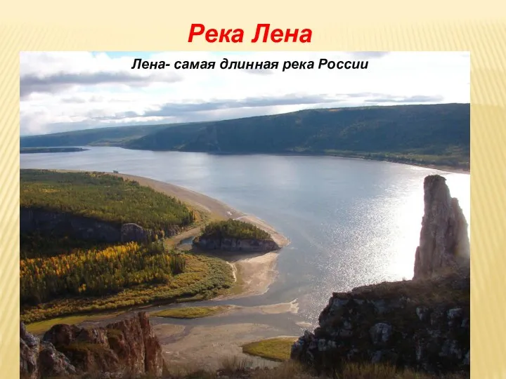 Река Лена Лена- самая длинная река России