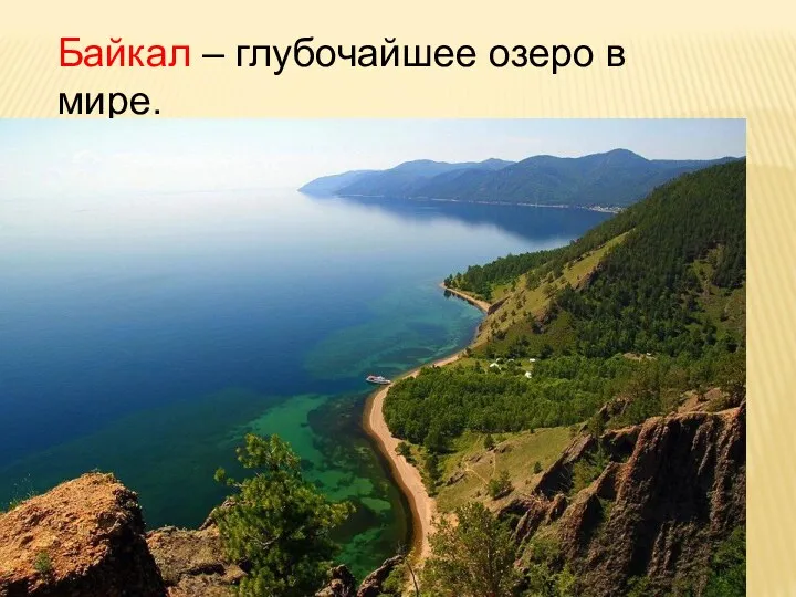 Байкал – глубочайшее озеро в мире.