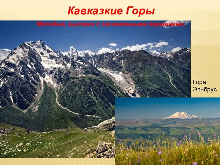 Кавказкие Горы Молодые, высокие с заснеженными вершинами. Гора Эльбрус