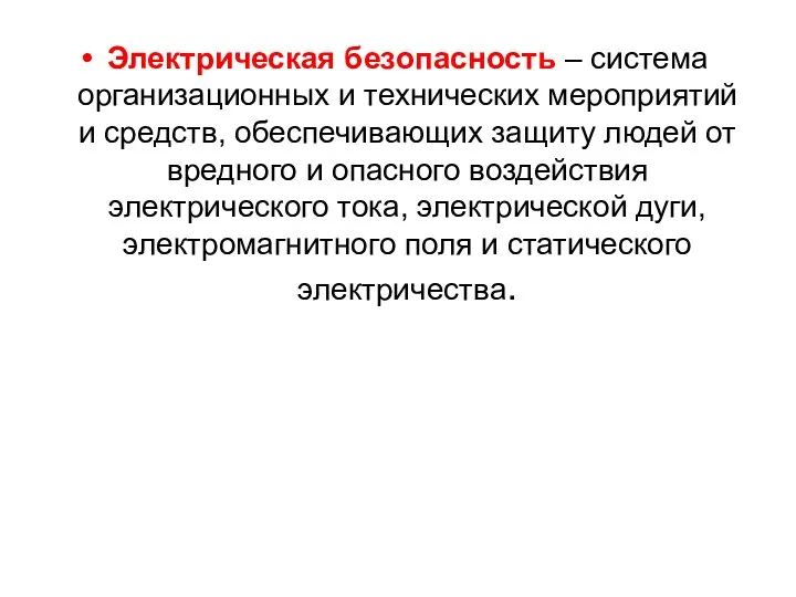 Электрическая безопасность – система организационных и технических мероприятий и средств,