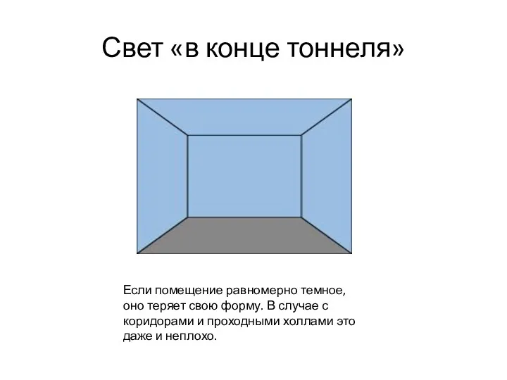 Свет «в конце тоннеля» Если помещение равномерно темное, оно теряет