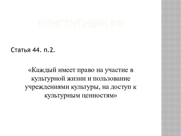 КОНСТИТУЦИЯ РФ Статья 44. п.2. «Каждый имеет право на участие