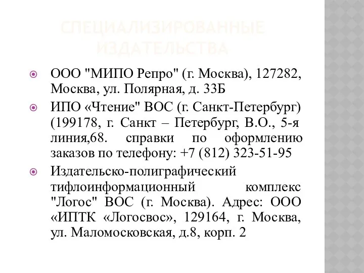 СПЕЦИАЛИЗИРОВАННЫЕ ИЗДАТЕЛЬСТВА ООО "МИПО Репро" (г. Москва), 127282, Москва, ул.