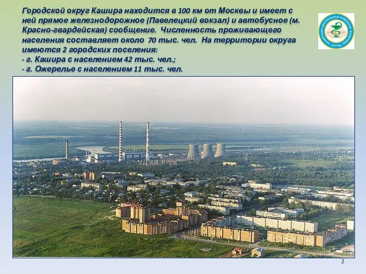 Городской округ Кашира находится в 100 км от Москвы и