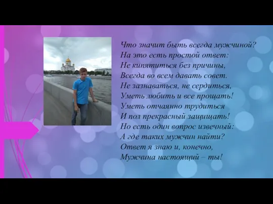 Что значит быть всегда мужчиной? На это есть простой ответ: