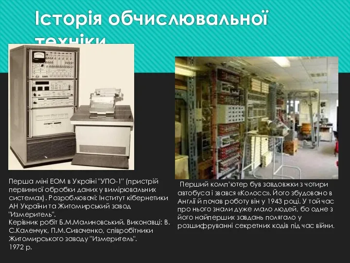 Історія обчислювальної техніки Перша мiнi ЕОМ в Українi "УПО-1" (пристрiй