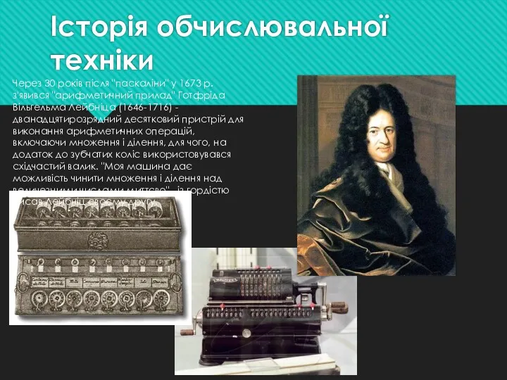 Історія обчислювальної техніки Через 30 рокiв пiсля "паскалiни" у 1673