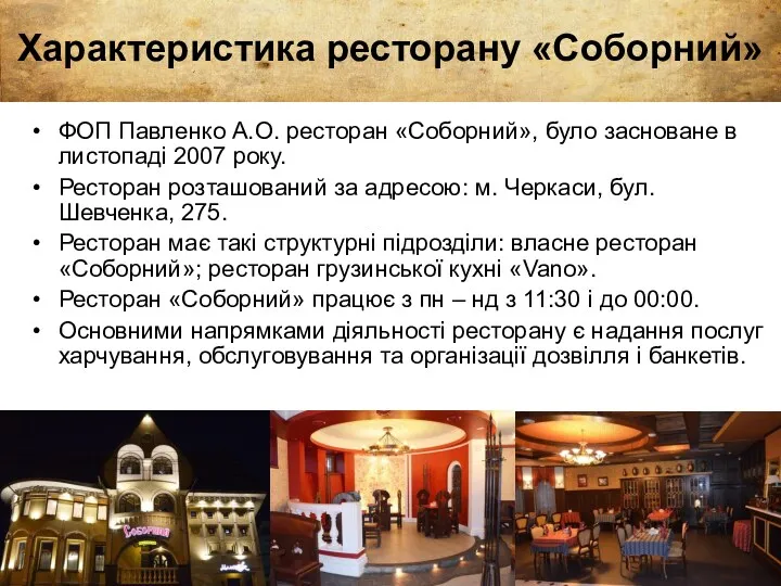 Характеристика ресторану «Соборний» ФОП Павленко А.О. ресторан «Соборний», було засноване в листопаді 2007