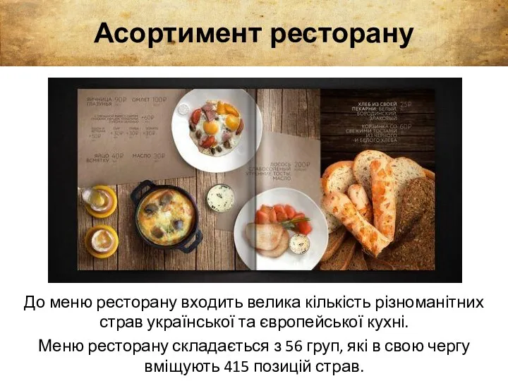 До меню ресторану входить велика кількість різноманітних страв української та європейської кухні. Меню