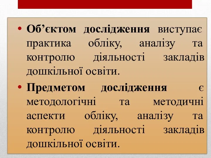 Об’єктом дослідження виступає практика обліку, аналізу та контролю діяльності закладів