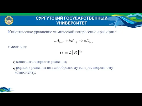 СУРГУТСКИЙ ГОСУДАРСТВЕННЫЙ УНИВЕРСИТЕТ Кинетическое уравнение химической гетерогенной реакции : имеет