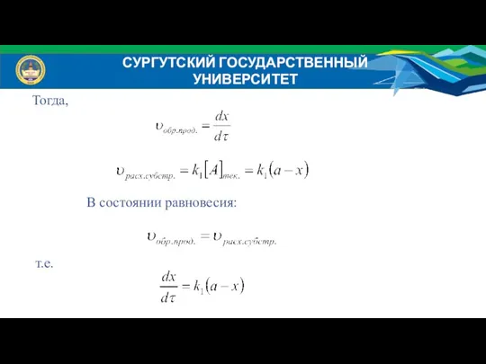 СУРГУТСКИЙ ГОСУДАРСТВЕННЫЙ УНИВЕРСИТЕТ Тогда, В состоянии равновесия: т.е.