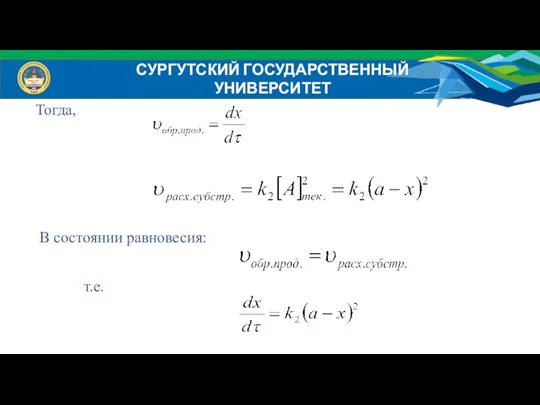 СУРГУТСКИЙ ГОСУДАРСТВЕННЫЙ УНИВЕРСИТЕТ Тогда, В состоянии равновесия: т.е.