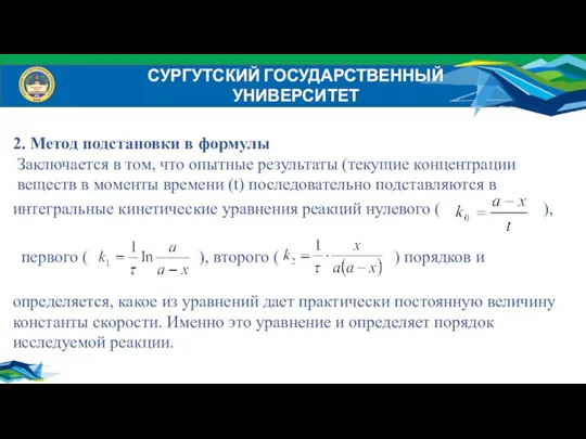 СУРГУТСКИЙ ГОСУДАРСТВЕННЫЙ УНИВЕРСИТЕТ 2. Метод подстановки в формулы Заключается в