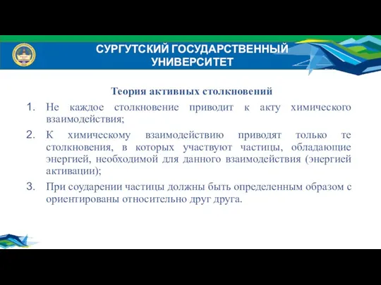 СУРГУТСКИЙ ГОСУДАРСТВЕННЫЙ УНИВЕРСИТЕТ Теория активных столкновений Не каждое столкновение приводит