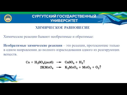 СУРГУТСКИЙ ГОСУДАРСТВЕННЫЙ УНИВЕРСИТЕТ ХИМИЧЕСКОЕ РАВНОВЕСИЕ Химические реакции бывают необратимые и