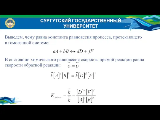 СУРГУТСКИЙ ГОСУДАРСТВЕННЫЙ УНИВЕРСИТЕТ Выведем, чему равна константа равновесия процесса, протекающего