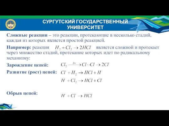 СУРГУТСКИЙ ГОСУДАРСТВЕННЫЙ УНИВЕРСИТЕТ Сложные реакции – это реакции, протекающие в