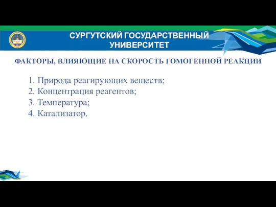 СУРГУТСКИЙ ГОСУДАРСТВЕННЫЙ УНИВЕРСИТЕТ ФАКТОРЫ, ВЛИЯЮЩИЕ НА СКОРОСТЬ ГОМОГЕННОЙ РЕАКЦИИ 1.