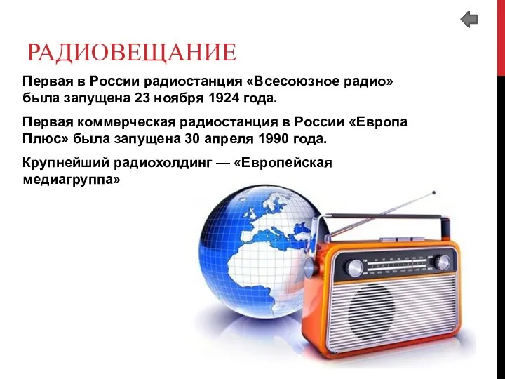 РАДИОВЕЩАНИЕ Первая в России радиостанция «Всесоюзное радио» была запущена 23