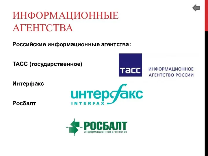 ИНФОРМАЦИОННЫЕ АГЕНТСТВА Российские информационные агентства: ТАСС (государственное) Интерфакс Росбалт