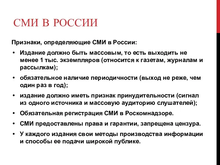 СМИ В РОССИИ Признаки, определяющие СМИ в России: Издание должно