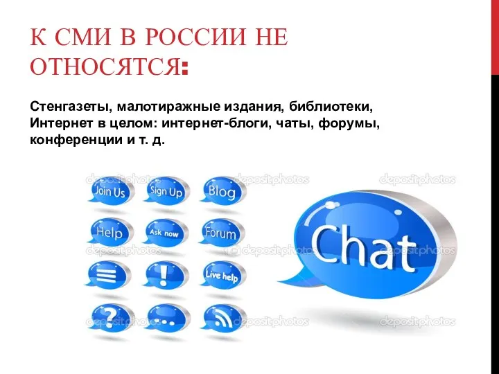 К СМИ В РОССИИ НЕ ОТНОСЯТСЯ: Стенгазеты, малотиражные издания, библиотеки,