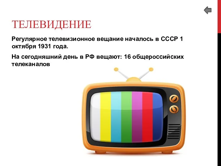 ТЕЛЕВИДЕНИЕ Регулярное телевизионное вещание началось в СССР 1 октября 1931