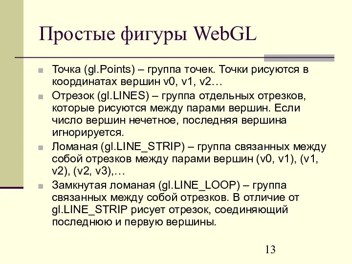 Простые фигуры WebGL Точка (gl.Points) – группа точек. Точки рисуются