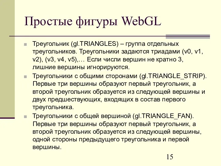 Простые фигуры WebGL Треугольник (gl.TRIANGLES) – группа отдельных треугольников. Треугольники