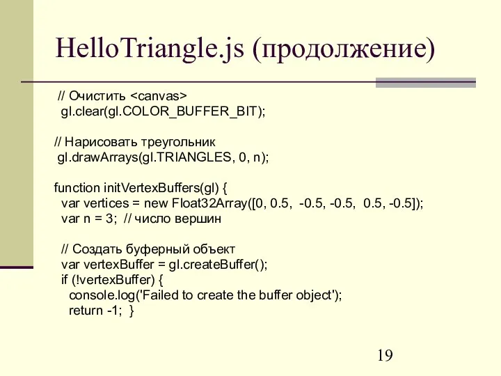 HelloTriangle.js (продолжение) // Очистить gl.clear(gl.COLOR_BUFFER_BIT); // Нарисовать треугольник gl.drawArrays(gl.TRIANGLES, 0,