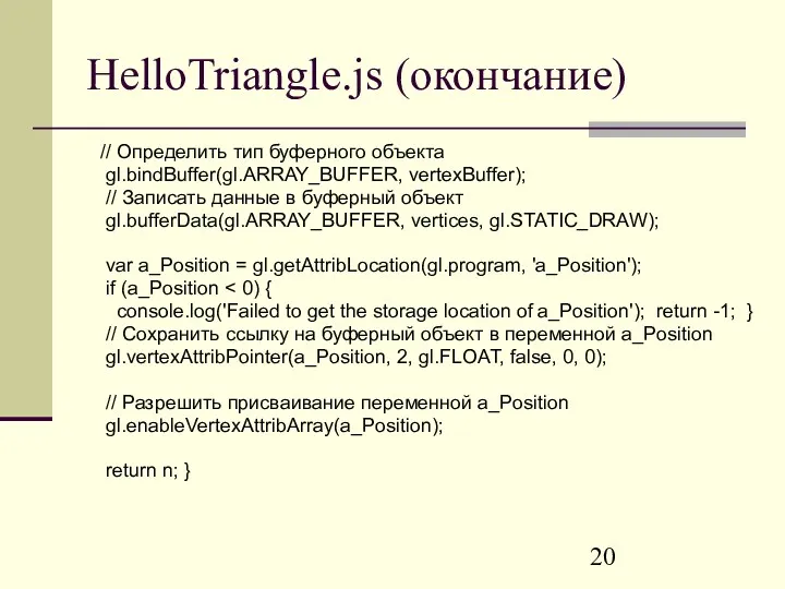 HelloTriangle.js (окончание) // Определить тип буферного объекта gl.bindBuffer(gl.ARRAY_BUFFER, vertexBuffer); //