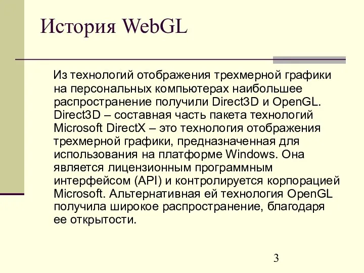 История WebGL Из технологий отображения трехмерной графики на персональных компьютерах