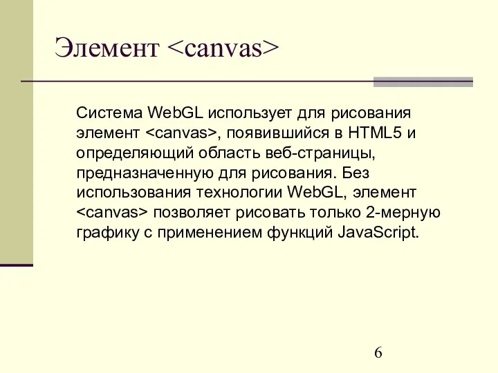 Элемент Система WebGL использует для рисования элемент , появившийся в