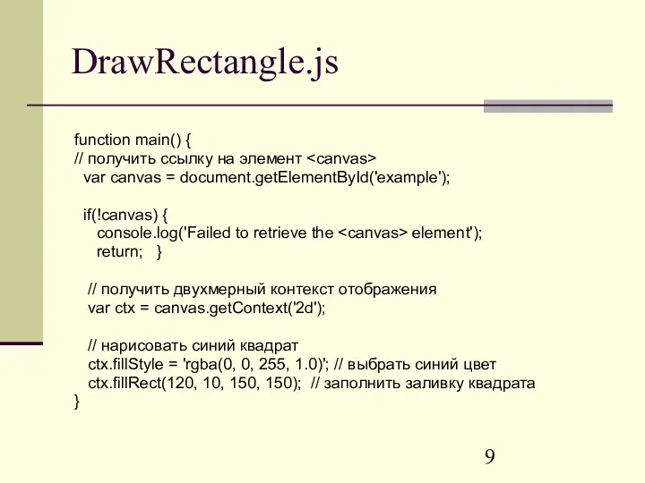 DrawRectangle.js function main() { // получить ссылку на элемент var
