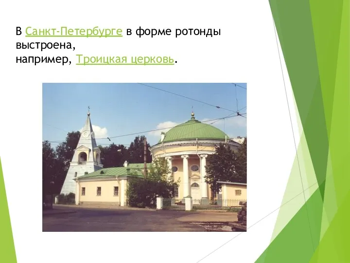 В Санкт-Петербургe в форме ротонды выстроена, например, Троицкая церковь.
