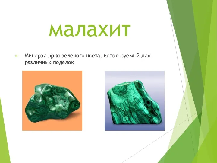 малахит Минерал ярко-зеленого цвета, используемый для различных поделок