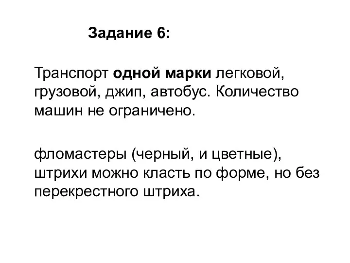 Задание 6: Транспорт одной марки легковой, грузовой, джип, автобус. Количество