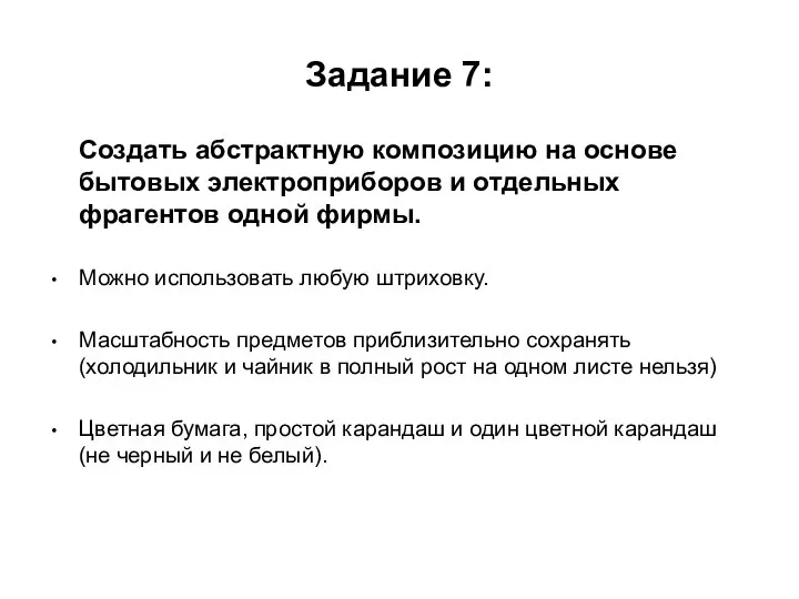 Задание 7: Создать абстрактную композицию на основе бытовых электроприборов и