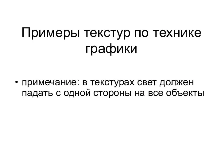 Примеры текстур по технике графики примечание: в текстурах свет должен