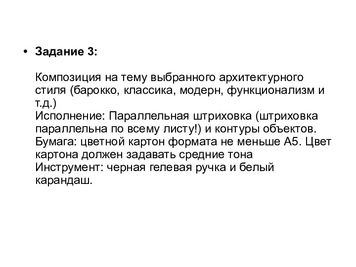 Задание 3: Композиция на тему выбранного архитектурного стиля (барокко, классика,